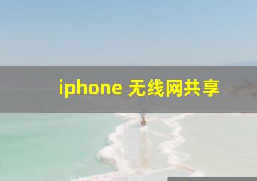 iphone 无线网共享